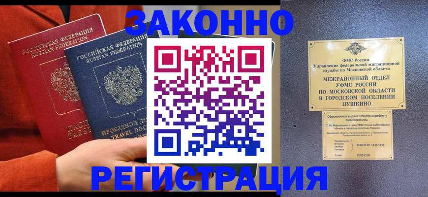 временная регистрация купить в Видном